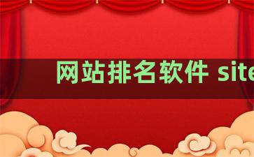 网站排名软件 site